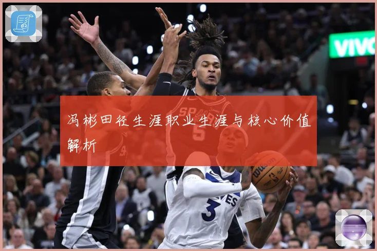 冯彬田径生涯职业生涯与核心价值解析