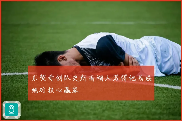 东契奇创队史新高湖人若得他或成绝对核心赢家