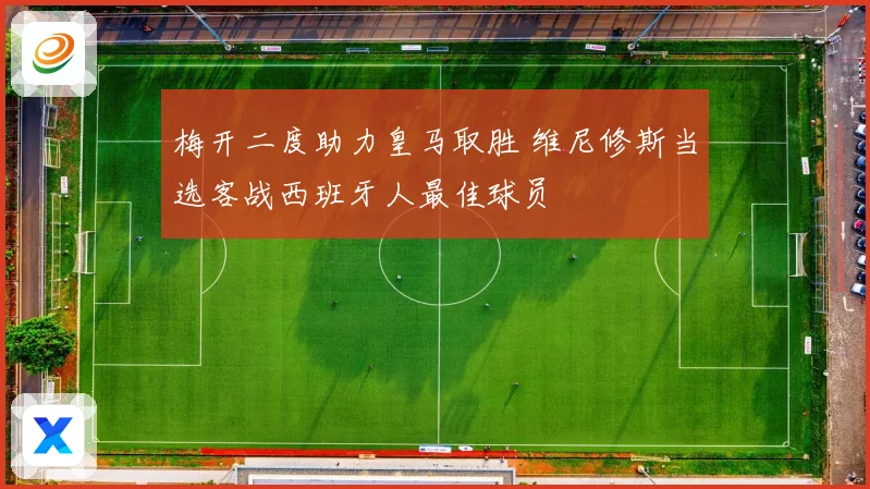 梅开二度助力皇马取胜 维尼修斯当选客战西班牙人最佳球员