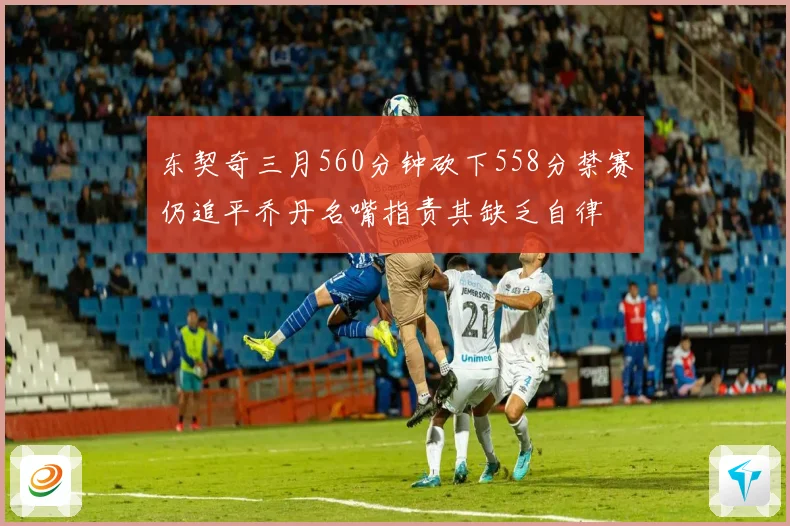 东契奇三月560分钟砍下558分禁赛仍追平乔丹名嘴指责其缺乏自律