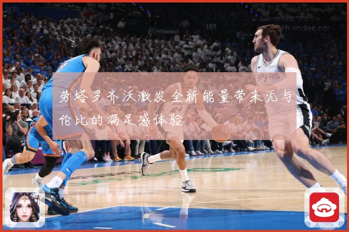 劳塔罗齐沃激发全新能量带来无与伦比的满足感体验