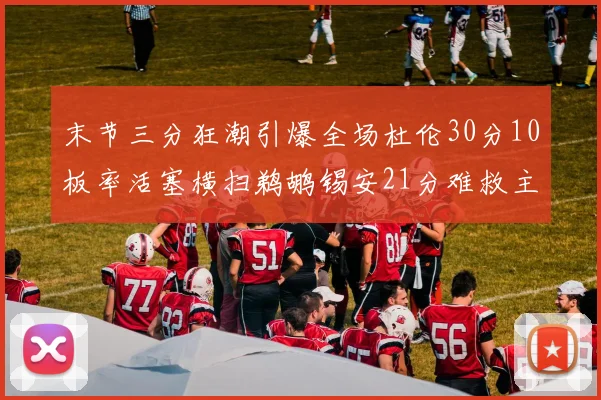 末节三分狂潮引爆全场杜伦30分10板率活塞横扫鹈鹕锡安21分难救主