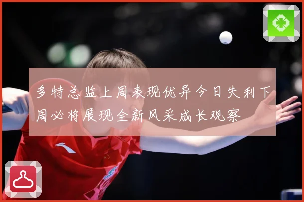 多特总监上周表现优异今日失利下周必将展现全新风采成长观察