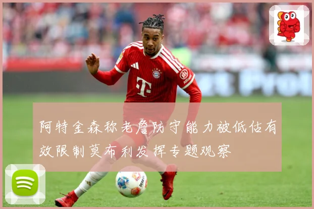 阿特金森称老詹防守能力被低估有效限制莫布利发挥专题观察