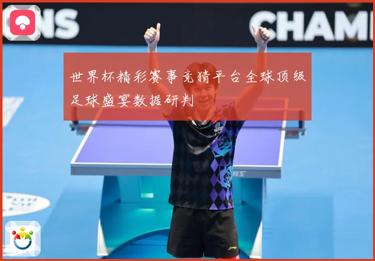 世界杯精彩赛事竞猜平台全球顶级足球盛宴数据研判