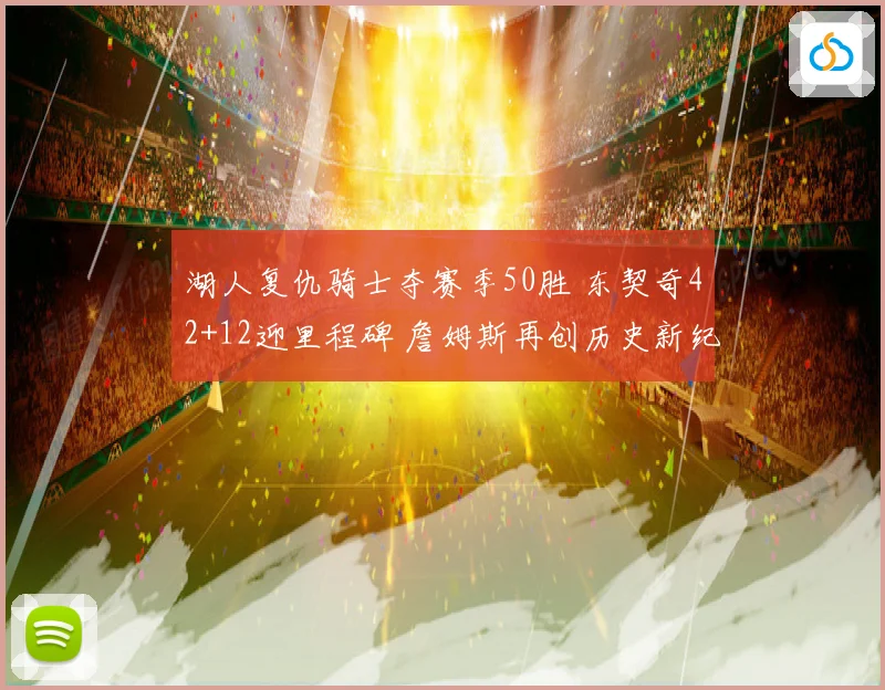 湖人复仇骑士夺赛季50胜 东契奇42+12迎里程碑 詹姆斯再创历史新纪录