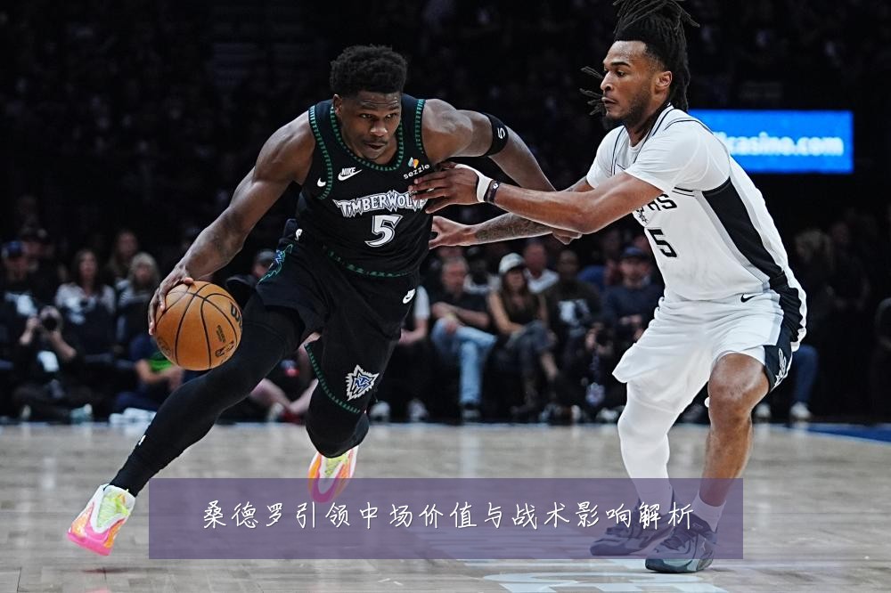 桑德罗引领中场价值与战术影响解析