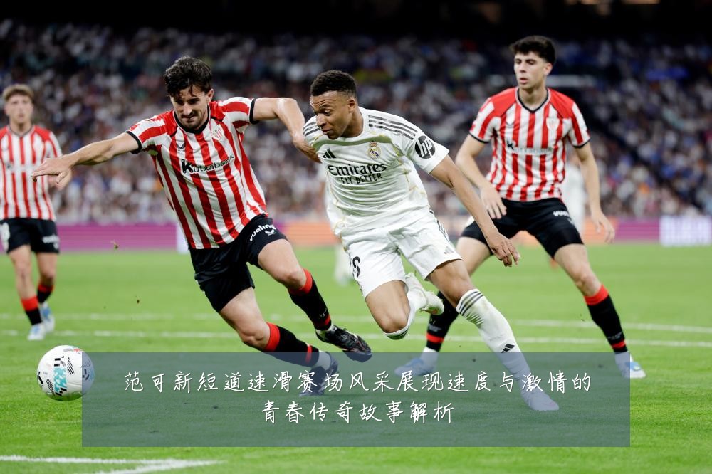 范可新短道速滑赛场风采展现速度与激情的青春传奇故事解析