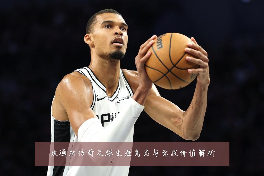 坎通纳传奇足球生涯高光与竞技价值解析