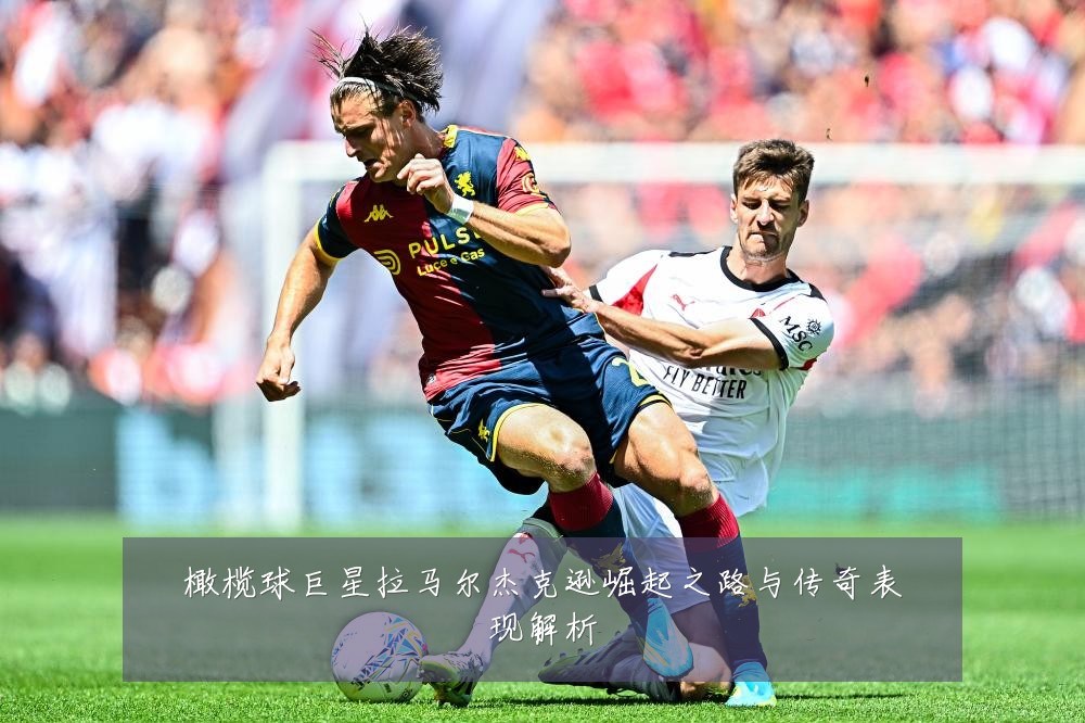 橄榄球巨星拉马尔杰克逊崛起之路与传奇表现解析