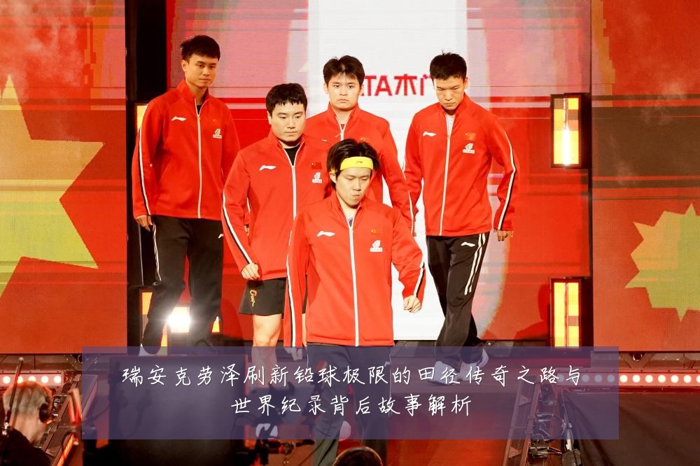 瑞安克劳泽刷新铅球极限的田径传奇之路与世界纪录背后故事解析
