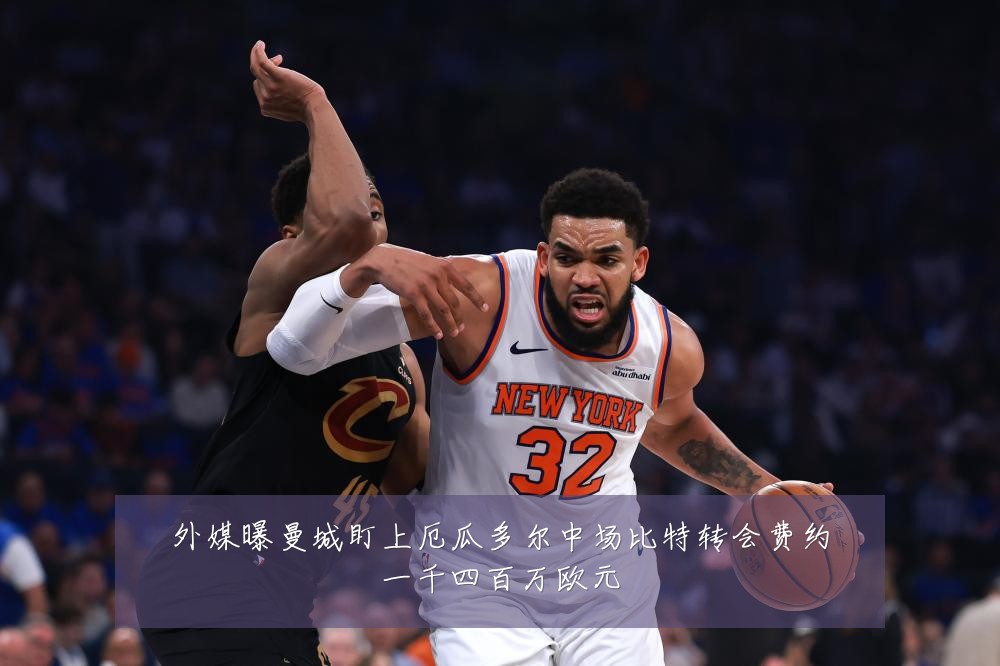 外媒曝曼城盯上厄瓜多尔中场比特转会费约一千四百万欧元