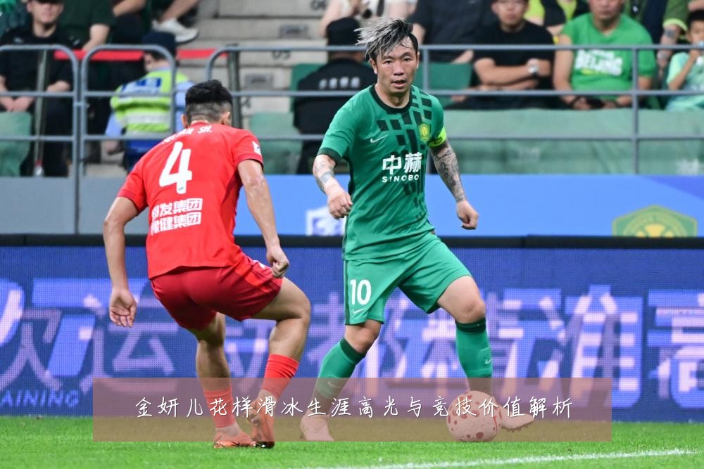 金妍儿花样滑冰生涯高光与竞技价值解析