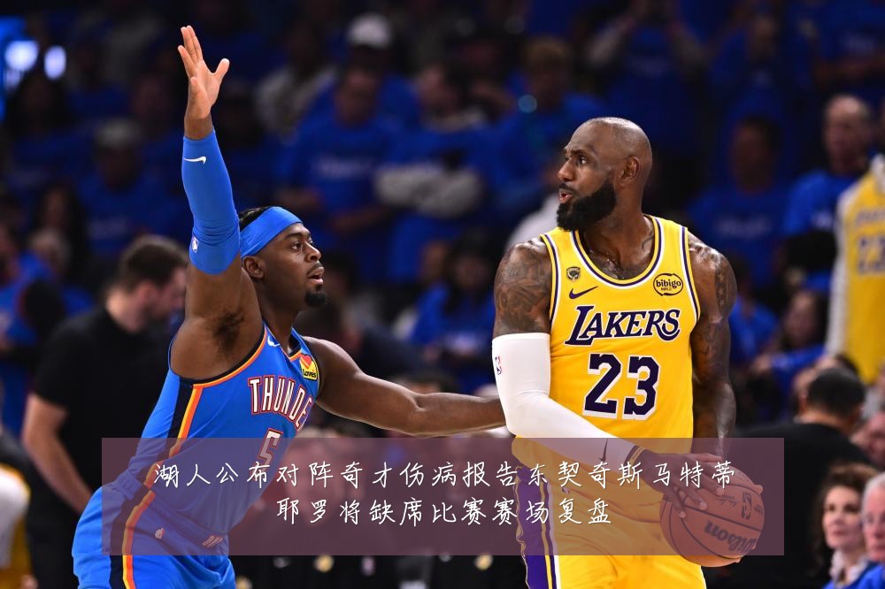 湖人公布对阵奇才伤病报告东契奇斯马特蒂耶罗将缺席比赛赛场复盘