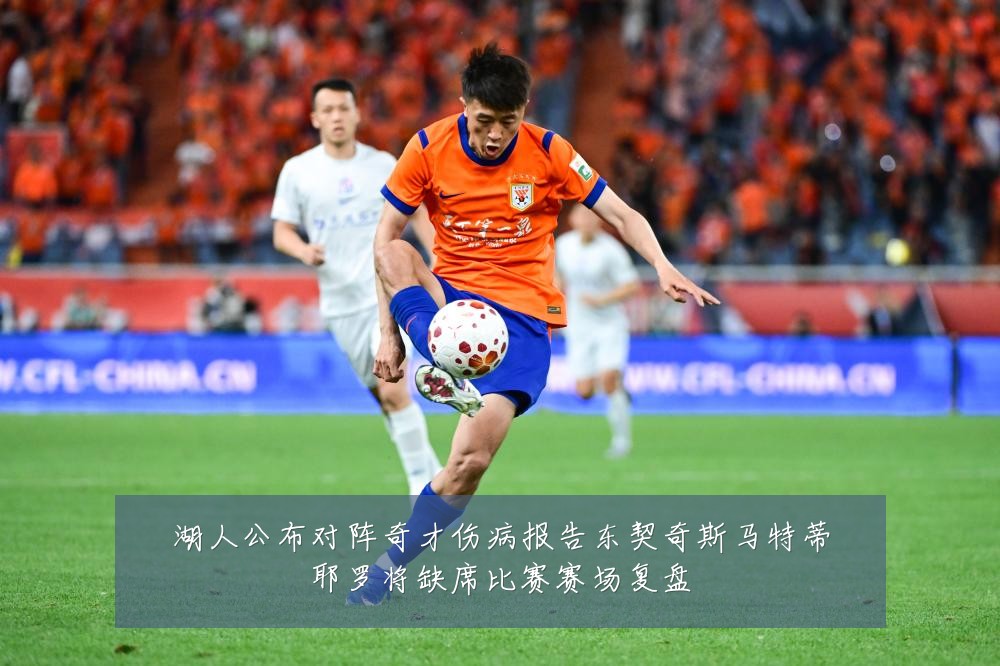 湖人公布对阵奇才伤病报告东契奇斯马特蒂耶罗将缺席比赛赛场复盘