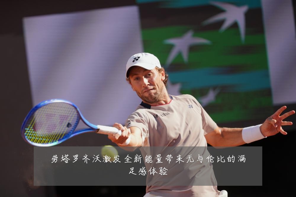 劳塔罗齐沃激发全新能量带来无与伦比的满足感体验