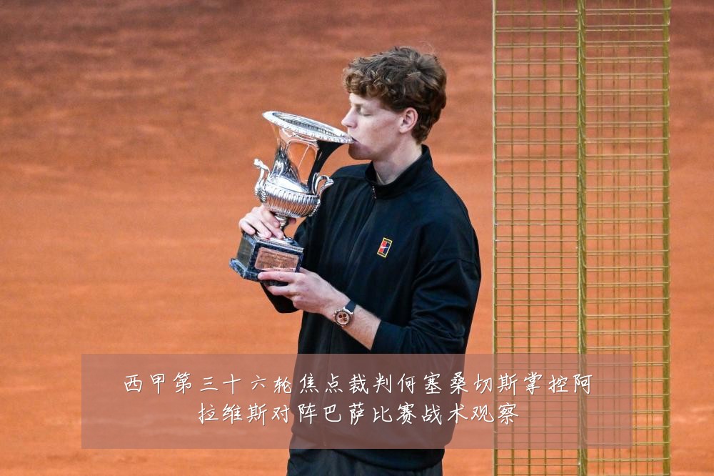 西甲第三十六轮焦点裁判何塞桑切斯掌控阿拉维斯对阵巴萨比赛战术观察