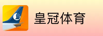 皇冠体育